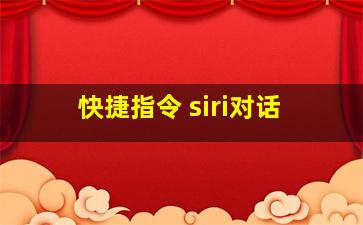 快捷指令 siri对话